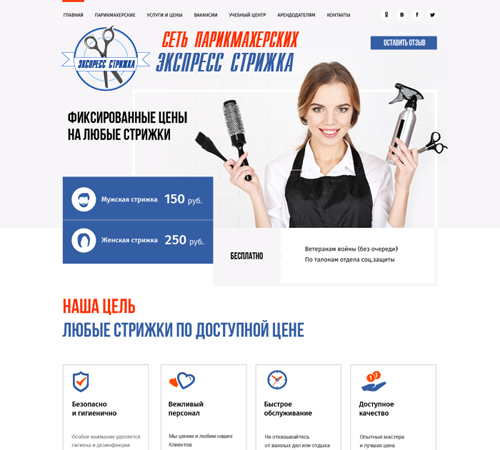 Сайт «Экспресс стрижка»