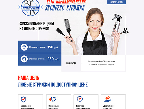 Сайт «Экспресс стрижка»