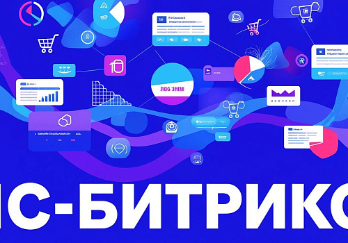 1С-Битрикс: эффективная платформа для построения успешных сайтов и CRM
