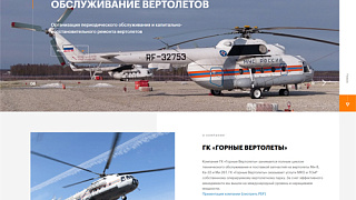 Сайт «Helicopter Service»