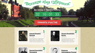 Сайт «Великое имя губернии»