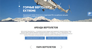 Сайт группы компаний «Горные Вертолеты»